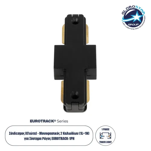 GLOBOSTAR® EUROTRACK-1PH 60903 Μονοφασικός Σύνδεσμος I Επέκτασης Ράγας 2 Καλωδίων 1L+1N για Σύστημα Ράγας Eurotrack-1PH AC 220-240V IP20 - Μαύρο Ματ - Μ9.3 x Π3.5 x Υ1.6cm