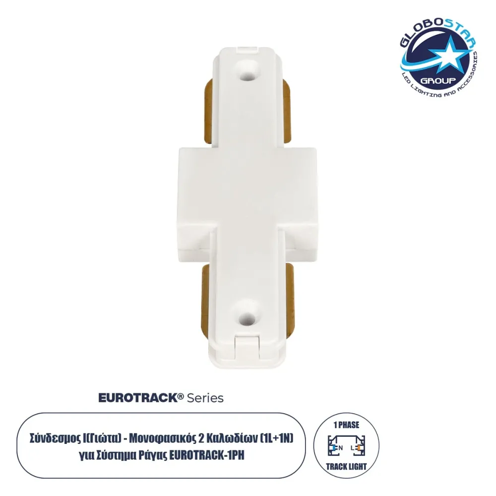 GLOBOSTAR® EUROTRACK-1PH 60904 Μονοφασικός Σύνδεσμος Ι Επέκτασης Ράγας 2 Καλωδίων 1L+1N για Σύστημα Ράγας Eurotrack-1PH AC 220-240V IP20 - Λευκό Ματ - Μ9.3 x Π3.5 x Υ1.6cm