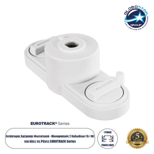 GloboStar® 2L-EUROTRACK 60912 Αντάπτορας Κρέμασης Φωτιστικού - Μονοφασικός 2 Καλωδίων για όλες τις Ράγες EUROTRACK AC 220-240V IP20 Μ10 x Π4 x Υ3.2cm - EUROTRACK® System 1L+1N - Θερμοπλαστικό - Λευκό - 5 Χρόνια Εγγύηση