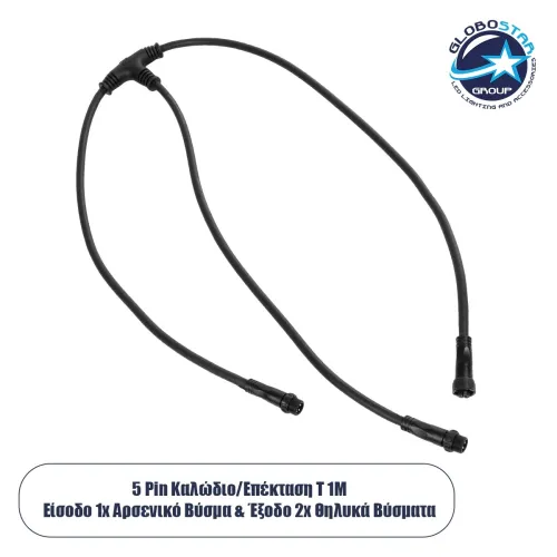 GLOBOSTAR® CONNECTOR 60957 5 Pin Καλώδιο/Επέκταση Τ 1 Μέτρου με Είσοδο 1 x Αρσενικό Βύσμα & Έξοδο 2 x Θηλυκά Βύσματα Αδιάβροχο IP68 - Μαύρο - Μ100 x Π52 x Υ2cm