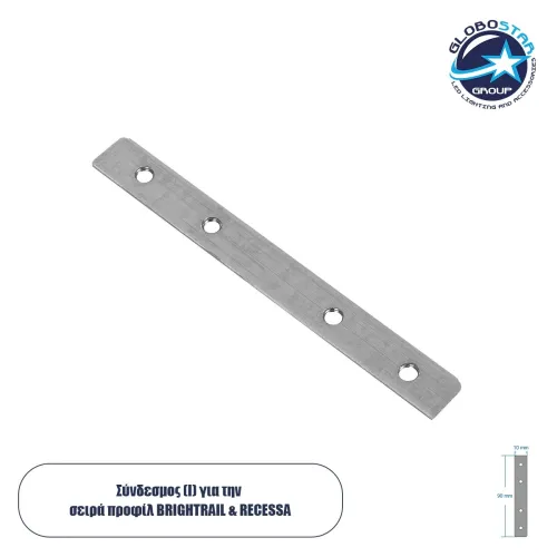 GLOBOSTAR® BRIGHTRAIL 61773 Σύνδεσμος I Επέκτασης Προφίλ Αλουμινίου - Ασημί - Μ9.1 x Π1 x Υ0.1cm