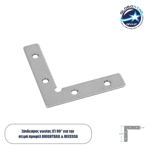 GLOBOSTAR® BRIGHTRAIL 61784 Σύνδεσμος Γ Επέκτασης Προφίλ Αλουμινίου - Ασημί - Μ4.8 x Π1 x Υ4.8cm