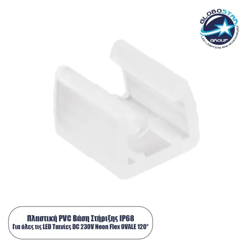 GLOBOSTAR® NEOVALE-A 70622 Βάση Στήριξης για Neon Flex LED Αδιάβροχο IP65 - Διάφανο - Μ1.4 x Π1.3 x Υ1cm