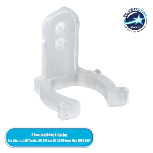 GLOBOSTAR® NEOTUBE-A 70642 Βάση Στήριξης για Neon Flex LED Αδιάβροχο IP65 - Διάφανο - Μ2 x Π2.2 x Υ1.8cm