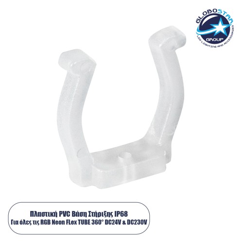 GLOBOSTAR® NEOTUBE-B 70643 Βάση Στήριξης για Neon Flex LED Αδιάβροχο IP65 - Διάφανο - Μ2.5 x Π1.1 x Υ2.5cm