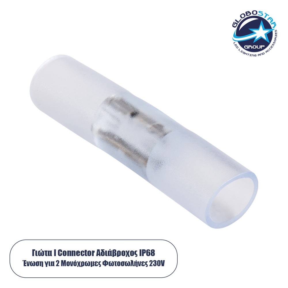 GLOBOSTAR® LIGHTUBE-AB 70658 I Σύνδεσμος για Φωτοσωλήνα LED Αδιάβροχο IP65 - Διάφανο - Μ6.5 x Π1.5 x Υ1.5cm