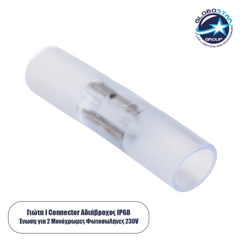 GLOBOSTAR® LIGHTUBE-AB 70658 I Σύνδεσμος για Φωτοσωλήνα LED Αδιάβροχο IP65 - Διάφανο - Μ6.5 x Π1.5 x Υ1.5cm