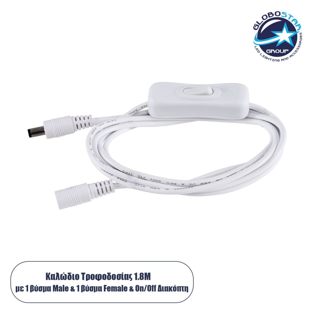 GLOBOSTAR® STRIPDC 70681 Ταχυσύνδεσμος DC Jack 5.5x2.1mm Θηλυκός σε Αρσενικό με Διακόπτη On/Off IP20 - Λευκό - Μ185 x Π1.9 x Υ1.5cm