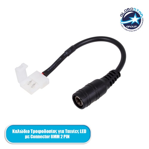 GLOBOSTAR® STRIPCON 70739 Ταχυσύνδεσμος για Μονόχρωμη Ταινία LED 8mm σε DC Jack 5.5x2.1mm Θηλυκό Σύνδεσμο IP20 - Λευκό - Μ15 x Π1.2 x Υ1.2cm