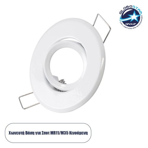 GLOBOSTAR® ORO 77800 Χωνευτή Κινούμενη Βάση για Σποτ MR11 με Ντουί GU10/GU5.3 IP20 - Λευκό - Μ7 x Π7 x Υ2.1cm / Q5.5cm