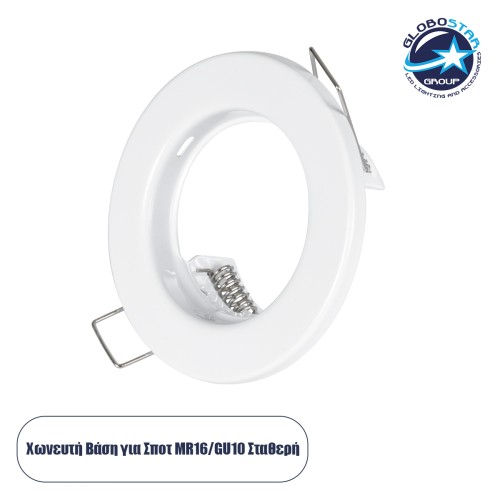 GLOBOSTAR® ORO 77807 Χωνευτή Βάση για Σποτ MR16 με Ντουί GU10/GU5.3 IP20 - Λευκό - Μ8.3 x Π8.3 x Υ3.1cm / Q6cm