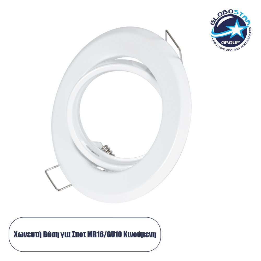GLOBOSTAR® RAFY 77814 Χωνευτή Κινούμενη Βάση για Σποτ MR16 με Ντουί GU10/GU5.3 IP20 - Λευκό - Μ9.2 x Π9.2 x Υ3.1cm / Q7cm
