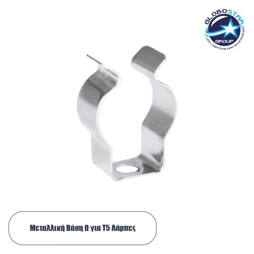 GLOBOSTAR® T5BASE 78947 Μεταλλικό Στήριγμα Τύπου Ωμέγα "Ω" για T5 Λάμπες - Μ2 x Π0.8 x Υ3cm