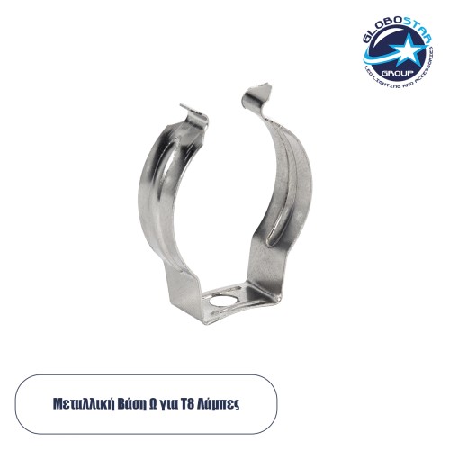 GLOBOSTAR® T8BASE 78949 Μεταλλικό Στήριγμα Τύπου Ωμέγα "Ω" για T8 Λάμπες - Μ2 x Π0.8 x Υ3cm