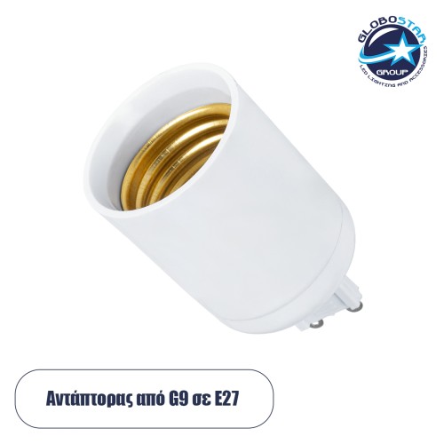 GLOBOSTAR® ADAPTOR 78968 Αντάπτορας/Μετατροπέας από Ντουί G9 σε E27 IP20 - Μ3.4 x Π3.4 x Υ6cm