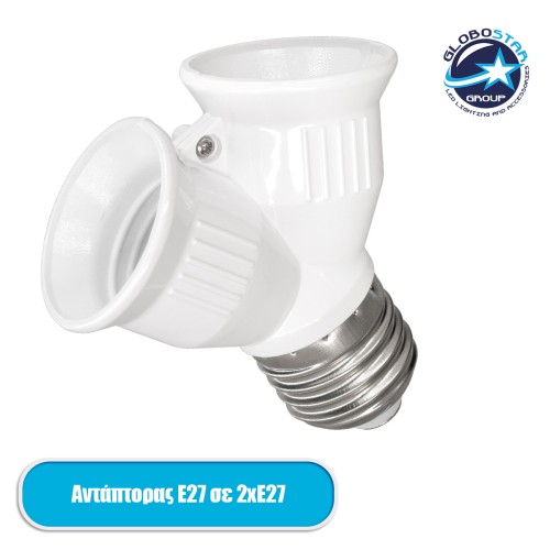 GLOBOSTAR® ADAPTOR 78969 Αντάπτορας/Μετατροπέας από Ντουί E27 σε 2 x E27 IP20 - Μ7.4 x Π7.4 x Υ7.4cm
