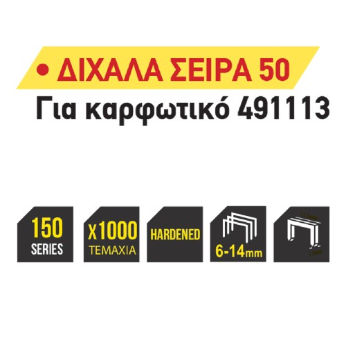 TOP MASTER Καρφωτικά δίχαλα(σειρά 50)1000τεμ 10ΜΜ 511321